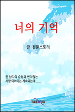 너의 기억