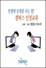 인생에 날개를 다는 힘! 캠퍼스 인성교육