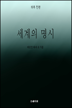 하루 한편 세계의 명시