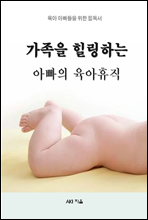 가족을 힐링하는 아빠의 육아휴직