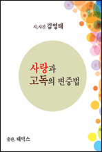 사랑과 고독의 변증법