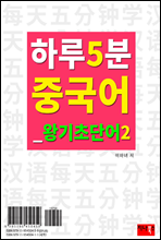 하루 5분 중국어 왕기초단어 2