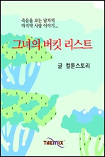 그녀의 버킷 리스트