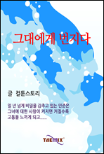 그대에게 번지다