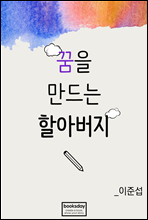 꿈을 만드는 할아버지