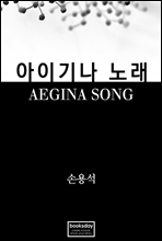 아이기나 노래 (AEGINA Song)