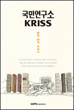 국민연구소 KRISS