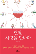 헌혈, 사랑을 만나다