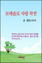 모태솔로 사랑 작전