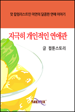 지극히 개인적인 연애관