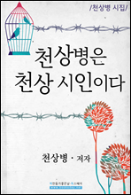 천상병은 천상 시인이다