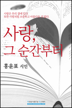 사랑, 그 순간부터