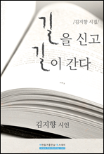 길을 신고 길이 간다