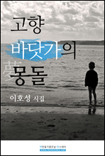 고향 바닷가의 몽돌