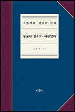 불순한 언어가 아름답다