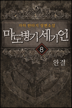 마도병기 세기언 8권 (완결)