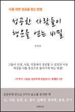 성공한 사람들이 행운을 얻는 비밀