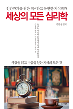 세상의 모든 심리학