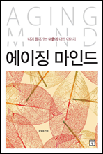 에이징 마인드 AGING MIND