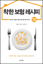 착한 보험 레시피 70