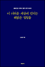 이 더러운 세상에 던지는 해맑은 일침들