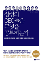 삼성의 CEO들은 무엇을 공부하는가