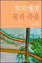 무지개의 꿈과 죽음