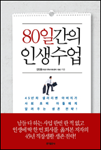 80일간의 인생수업