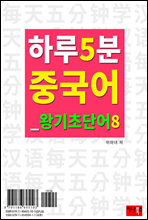 하루 5분 중국어 왕기초단어 8