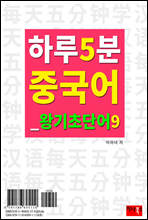 하루 5분 중국어 왕기초단어 9