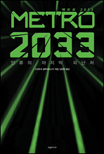 메트로 2033 (상)