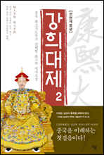 강희대제 02