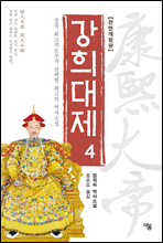 강희대제 04