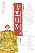 강희대제 09