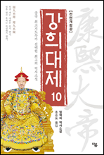 강희대제 10