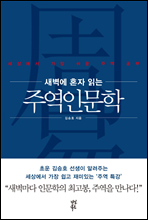 새벽에 혼자 읽는 주역인문학 - 기초 원리 편