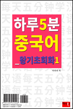 하루 5분 중국어 왕기초회화 1