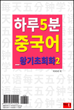 하루 5분 중국어 왕기초회화 2