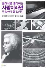 클래식을 좋아하는 사람이라면 꼭 알아야 할 52가지