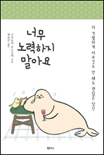 너무 노력하지 말아요