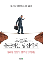 오늘도 출근하는 당신에게