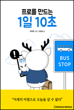 프로를 만드는 1일 10초