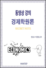 경제학원론 Secret Note 동영상 강의