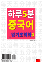 하루 5분 중국어 왕기초회화 4