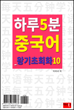 하루 5분 중국어 왕기초회화 10