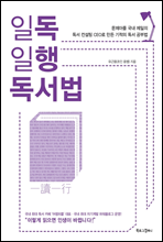 일독일행 독서법