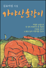 가야산 호랑이