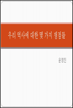 우리 역사에 대한 몇 가지 쟁점들