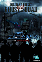 2098 고스트 스쿼드 8권