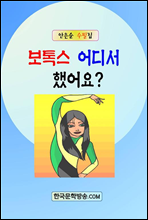 보톡스 어디서 했어요?